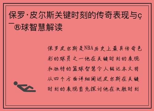 保罗·皮尔斯关键时刻的传奇表现与篮球智慧解读