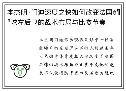 本杰明·门迪速度之快如何改变法国足球左后卫的战术布局与比赛节奏