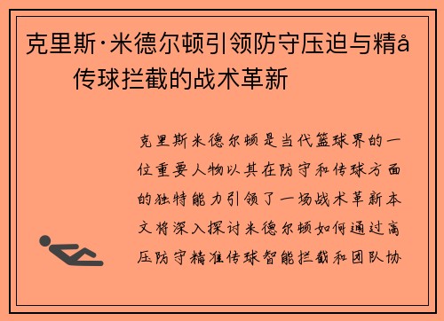 克里斯·米德尔顿引领防守压迫与精准传球拦截的战术革新