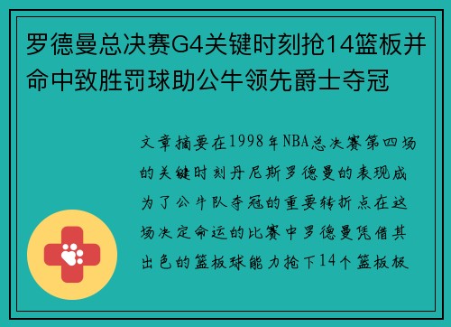 罗德曼总决赛G4关键时刻抢14篮板并命中致胜罚球助公牛领先爵士夺冠