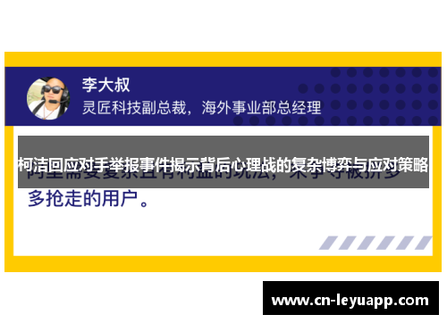 柯洁回应对手举报事件揭示背后心理战的复杂博弈与应对策略