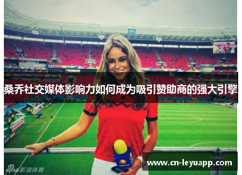桑乔社交媒体影响力如何成为吸引赞助商的强大引擎