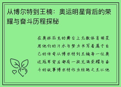 从博尔特到王楠：奥运明星背后的荣耀与奋斗历程探秘
