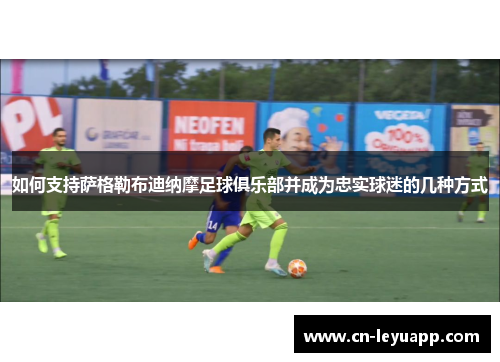 如何支持萨格勒布迪纳摩足球俱乐部并成为忠实球迷的几种方式
