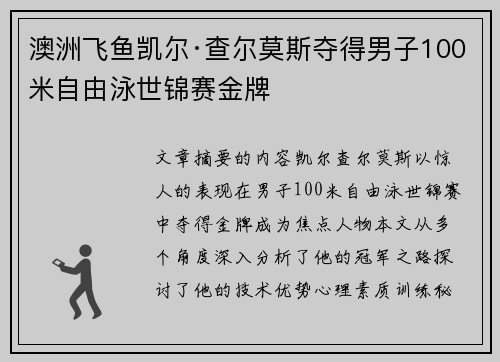 澳洲飞鱼凯尔·查尔莫斯夺得男子100米自由泳世锦赛金牌