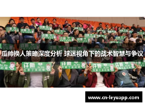 瓜帅换人策略深度分析 球迷视角下的战术智慧与争议