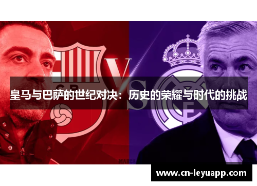 皇马与巴萨的世纪对决：历史的荣耀与时代的挑战