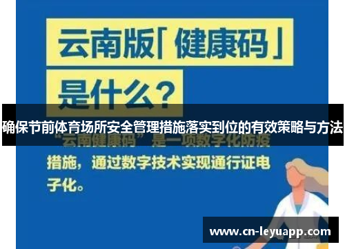 确保节前体育场所安全管理措施落实到位的有效策略与方法