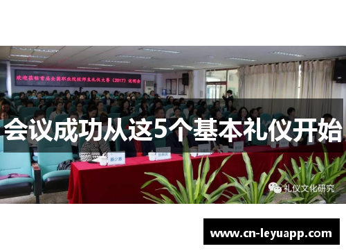 会议成功从这5个基本礼仪开始