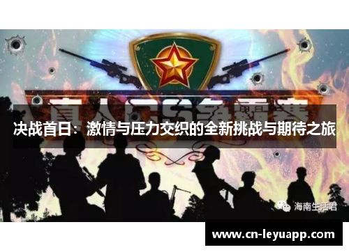 决战首日：激情与压力交织的全新挑战与期待之旅
