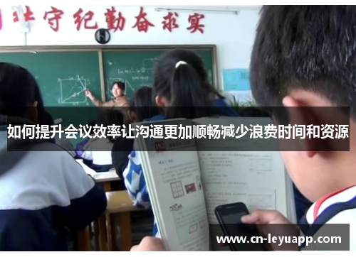 如何提升会议效率让沟通更加顺畅减少浪费时间和资源