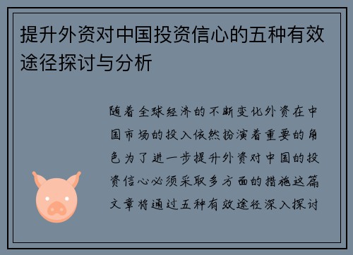 提升外资对中国投资信心的五种有效途径探讨与分析