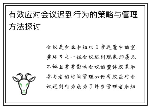 有效应对会议迟到行为的策略与管理方法探讨