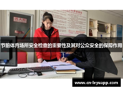节前体育场所安全检查的重要性及其对公众安全的保障作用
