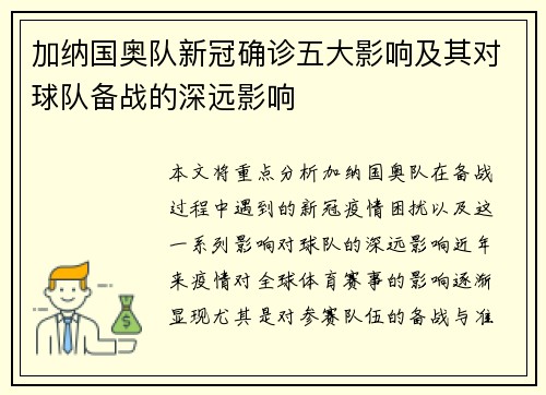 加纳国奥队新冠确诊五大影响及其对球队备战的深远影响