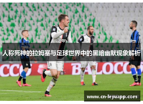人称死神的拉姆塞与足球世界中的黑暗幽默现象解析