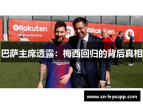巴萨主席透露：梅西回归的背后真相