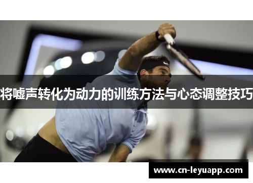 将嘘声转化为动力的训练方法与心态调整技巧
