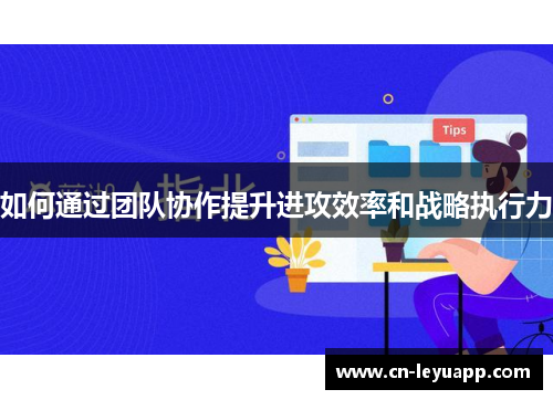 如何通过团队协作提升进攻效率和战略执行力