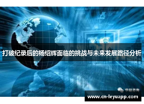 打破纪录后的杨绍辉面临的挑战与未来发展路径分析