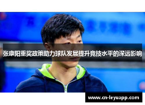 张康阳重奖政策助力球队发展提升竞技水平的深远影响