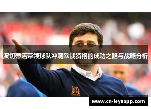 波切蒂诺带领球队冲刺欧战资格的成功之路与战略分析