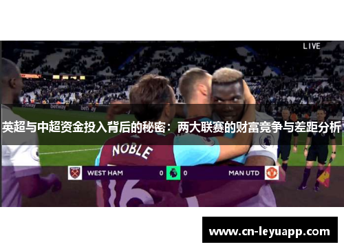 英超与中超资金投入背后的秘密：两大联赛的财富竞争与差距分析
