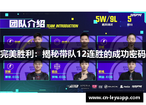 完美胜利：揭秘带队12连胜的成功密码