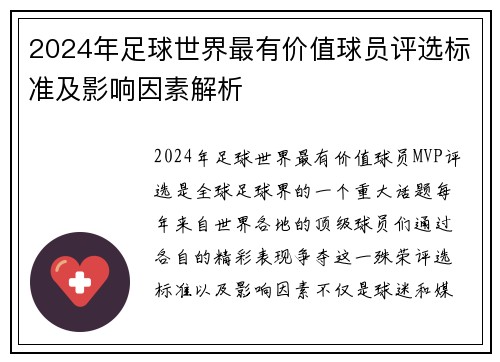 2024年足球世界最有价值球员评选标准及影响因素解析