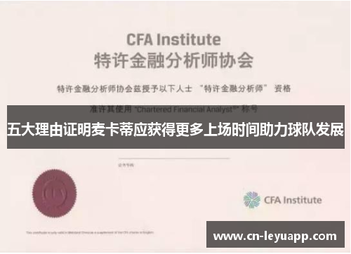 五大理由证明麦卡蒂应获得更多上场时间助力球队发展