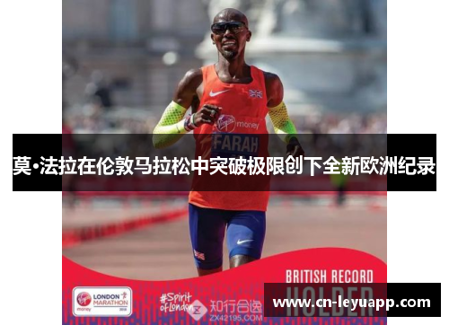 莫·法拉在伦敦马拉松中突破极限创下全新欧洲纪录