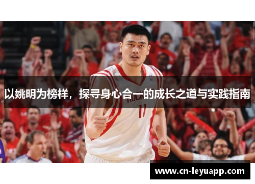 以姚明为榜样，探寻身心合一的成长之道与实践指南