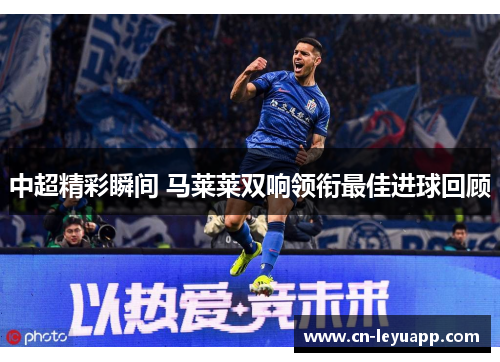 中超精彩瞬间 马莱莱双响领衔最佳进球回顾 中超精彩瞬间 马莱莱双响领衔最佳进球回顾