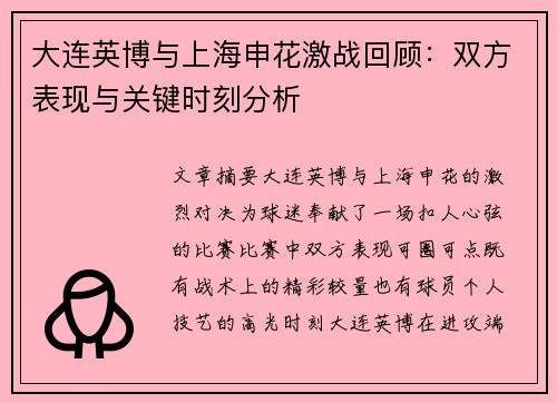 大连英博与上海申花激战回顾：双方表现与关键时刻分析