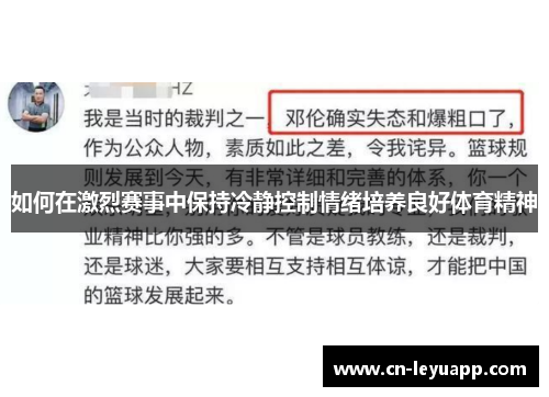 如何在激烈赛事中保持冷静控制情绪培养良好体育精神