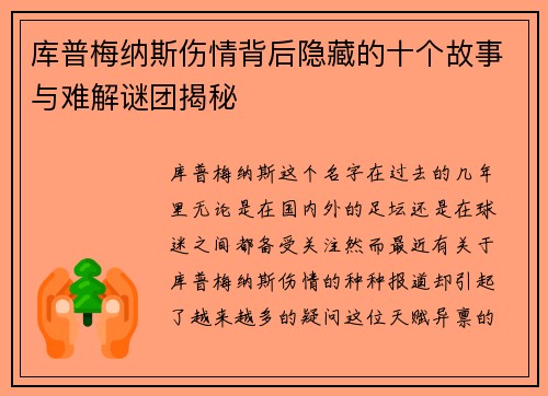 库普梅纳斯伤情背后隐藏的十个故事与难解谜团揭秘