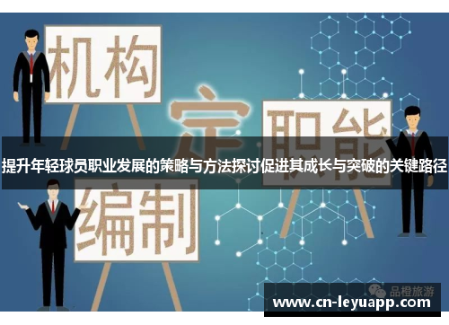 提升年轻球员职业发展的策略与方法探讨促进其成长与突破的关键路径