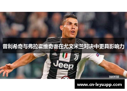 普利希奇与弗拉霍维奇谁在尤文米兰对决中更具影响力
