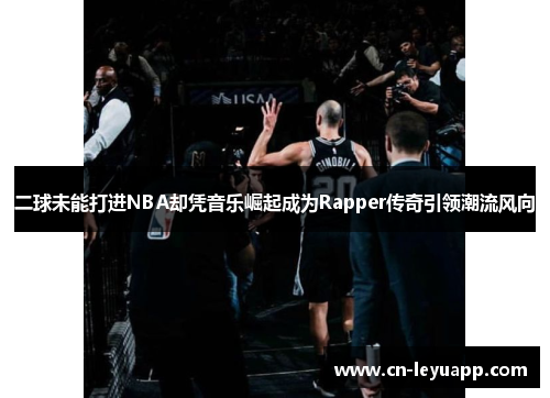 二球未能打进NBA却凭音乐崛起成为Rapper传奇引领潮流风向