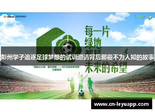 彭州学子追逐足球梦想的试训邀请背后那些不为人知的故事