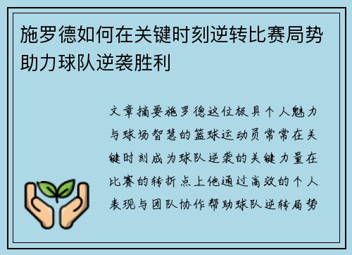 施罗德如何在关键时刻逆转比赛局势助力球队逆袭胜利