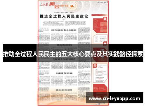 推动全过程人民民主的五大核心要点及其实践路径探索 推动全过程人民民主的五大核心要点及其实践路径探索