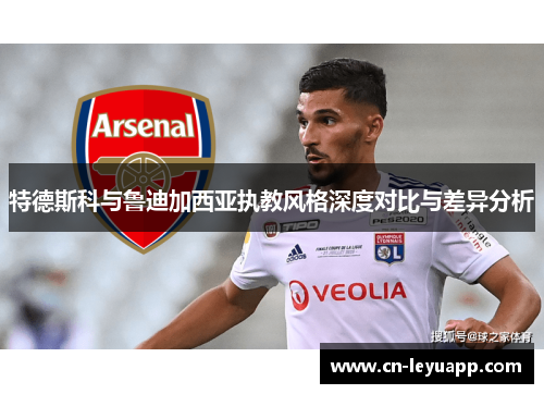 特德斯科与鲁迪加西亚执教风格深度对比与差异分析