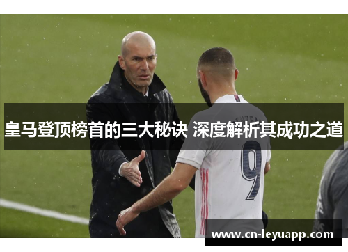 皇马登顶榜首的三大秘诀 深度解析其成功之道