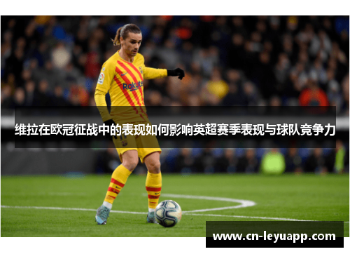 维拉在欧冠征战中的表现如何影响英超赛季表现与球队竞争力 维拉在欧冠征战中的表现如何影响英超赛季表现与球队竞争力