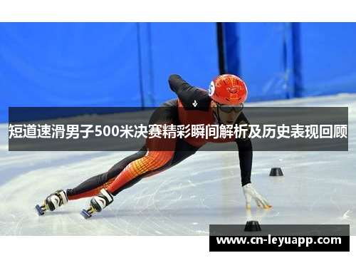 短道速滑男子500米决赛精彩瞬间解析及历史表现回顾