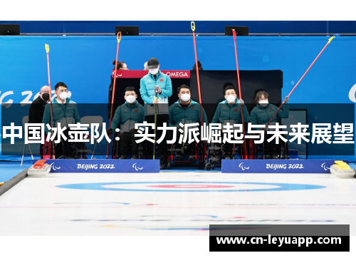 中国冰壶队：实力派崛起与未来展望