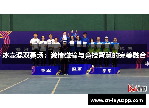 冰壶混双赛场：激情碰撞与竞技智慧的完美融合