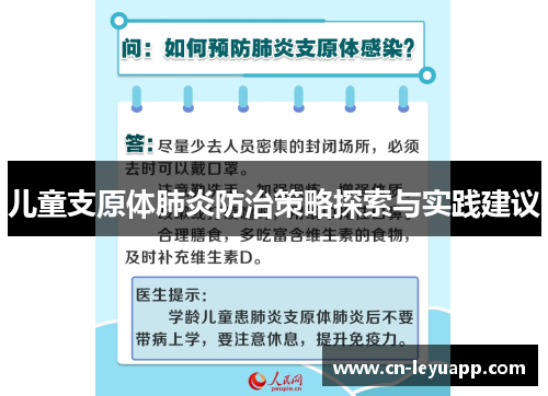 儿童支原体肺炎防治策略探索与实践建议
