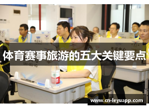 体育赛事旅游的五大关键要点